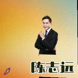 陈志远