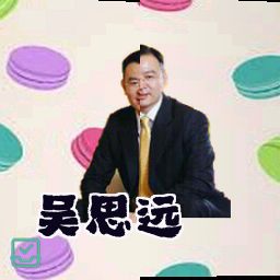吴思远